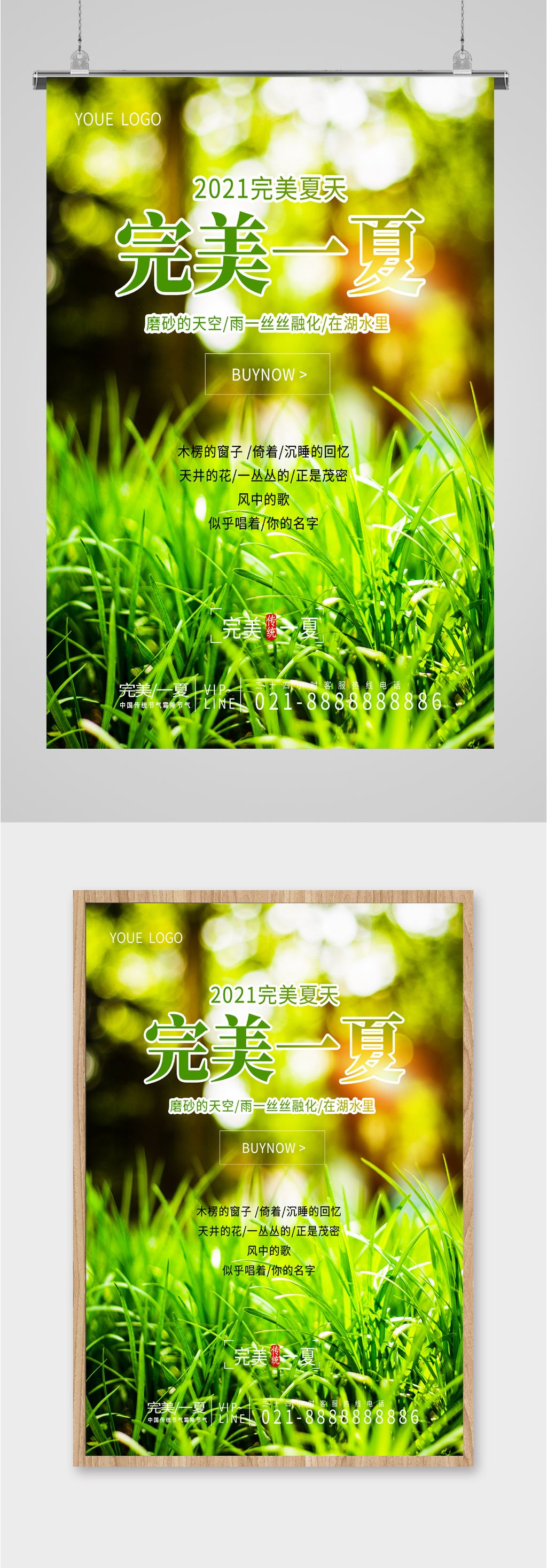 完美一夏草地海报素材