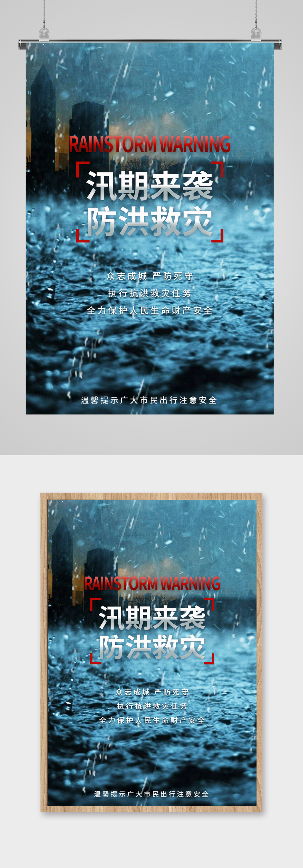 汛期来袭防洪救灾海报素材