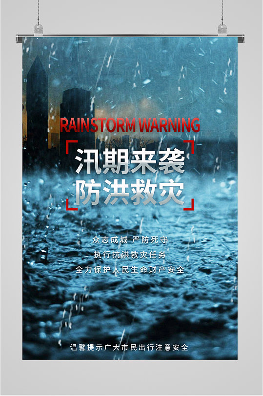 汛期来袭防洪救灾海报