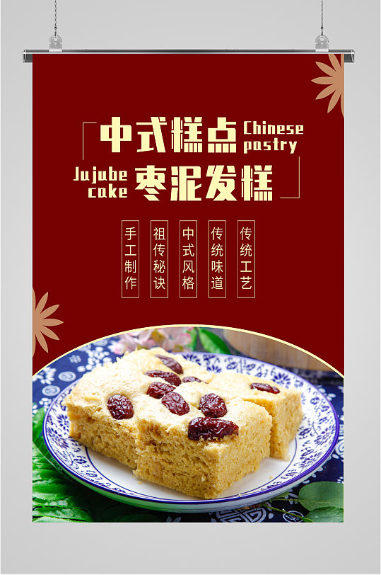 中式糕点美食海报