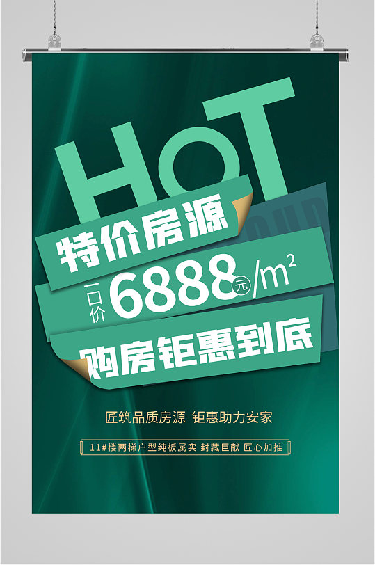 特价房源出售海报
