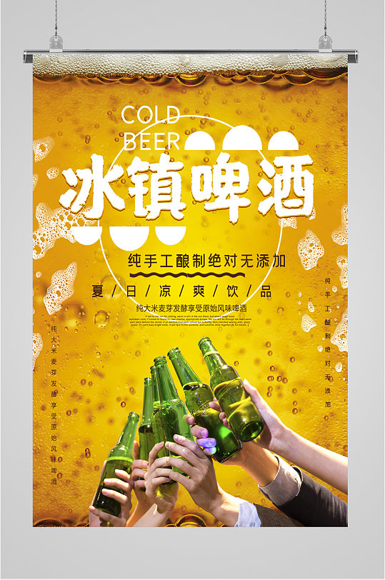 冰镇啤酒夏日海报