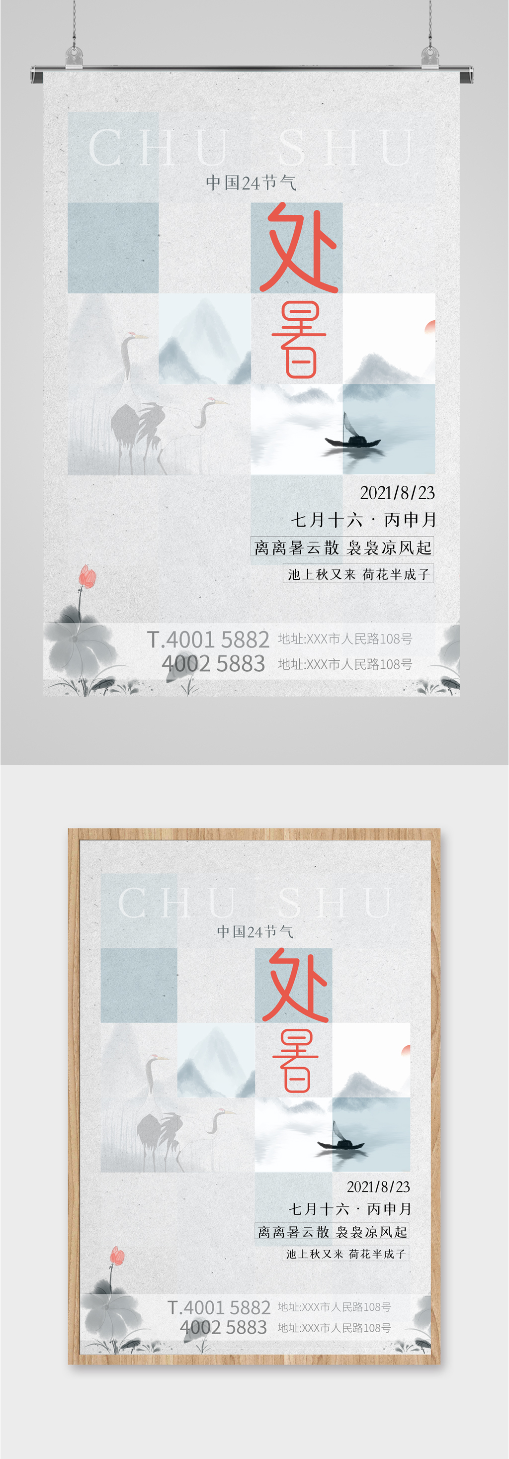 处暑节气清新水墨海报素材