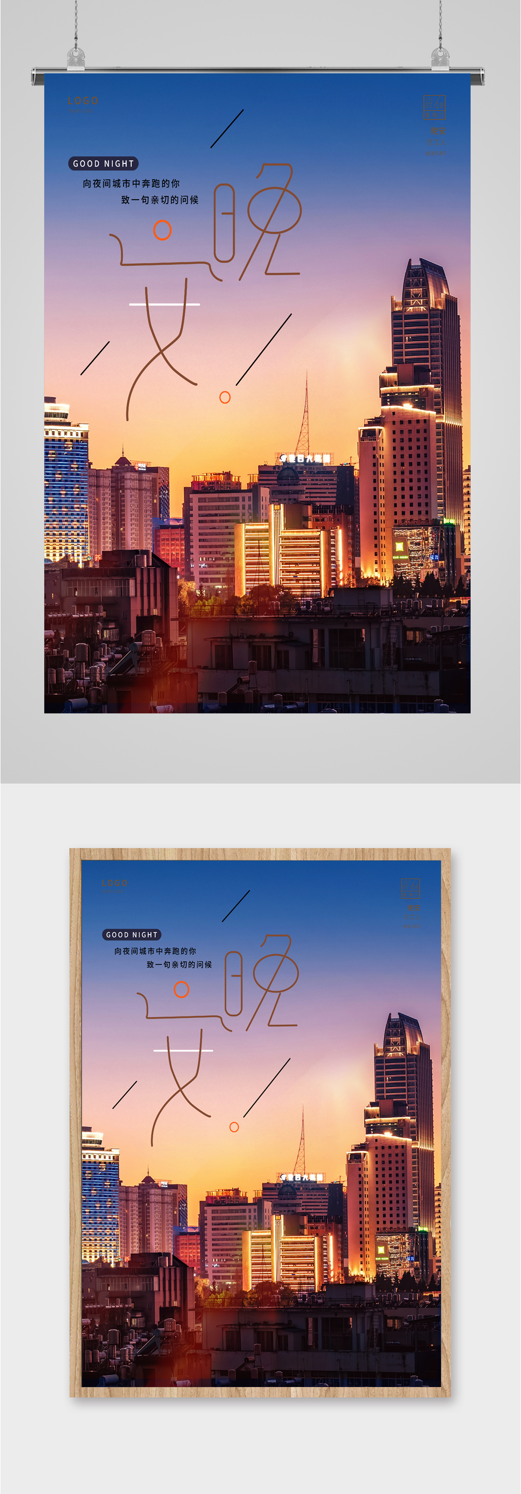 晚安城市夜景海报素材