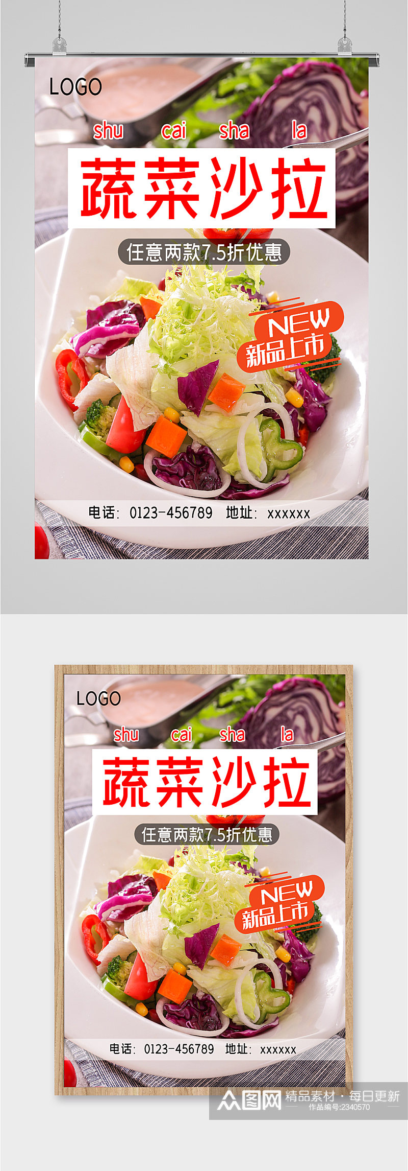 蔬菜沙拉美食海报素材