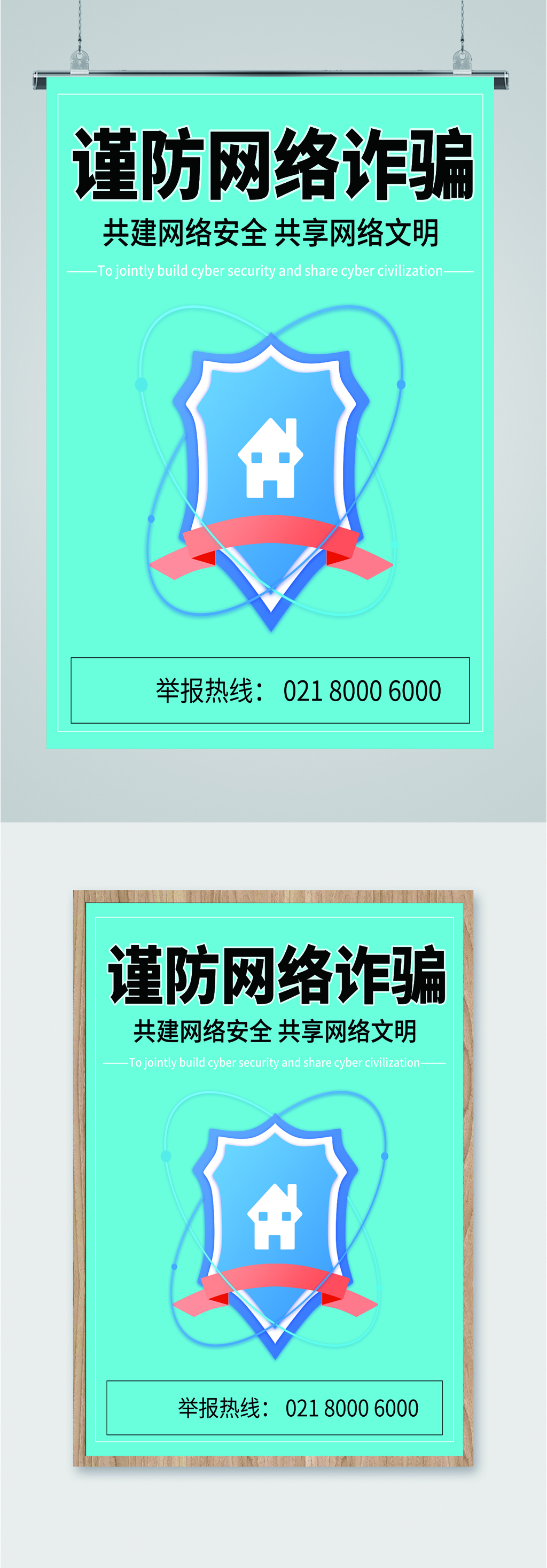 预防网络诈骗海报素材