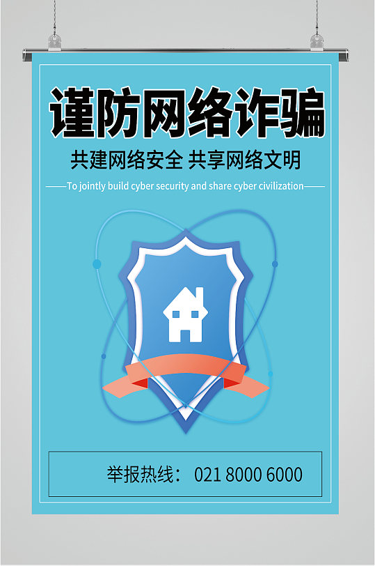预防网络诈骗海报-众图网