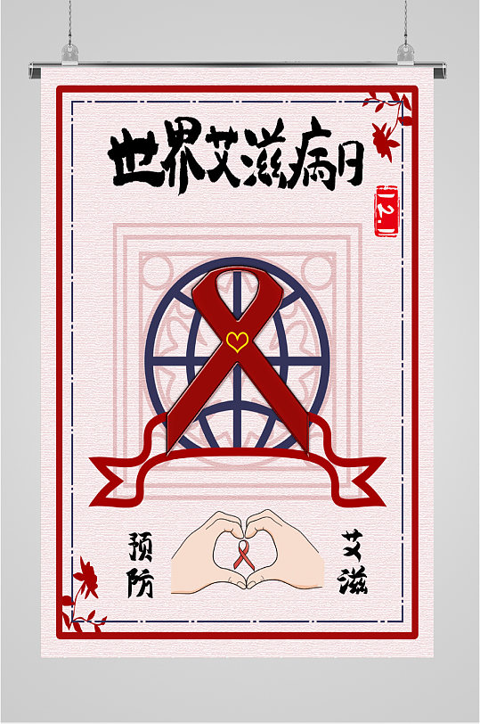 艾滋病知识海报图片-艾滋病知识海报设计素材-艾滋病知识海报模板下载