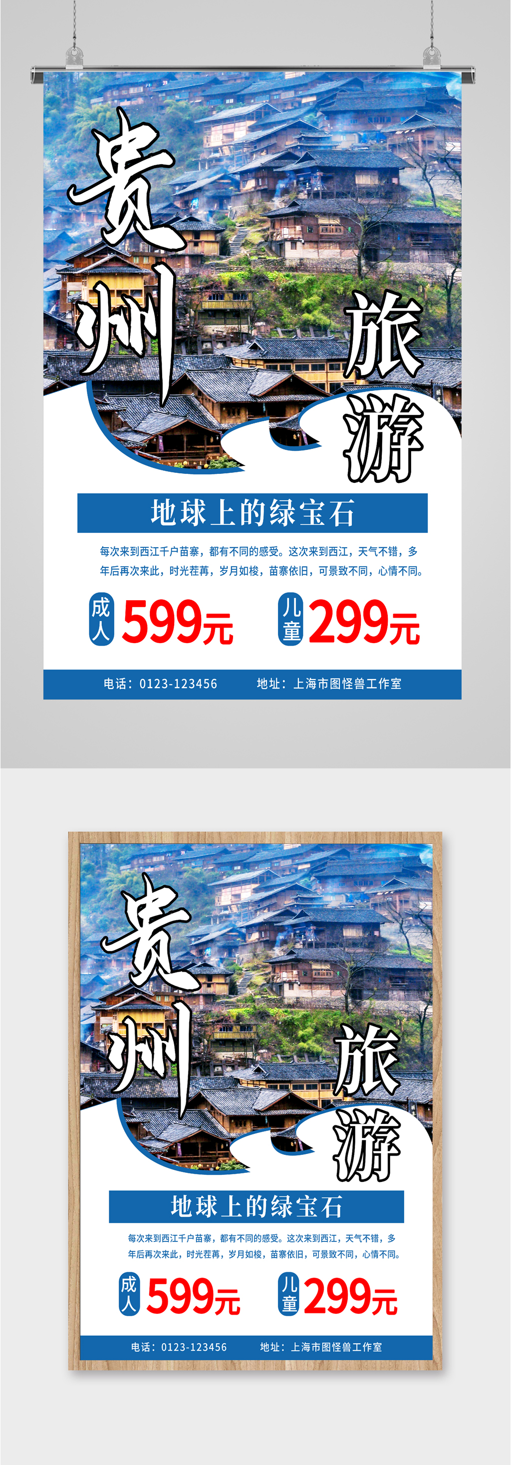 贵州旅游跟团海报素材