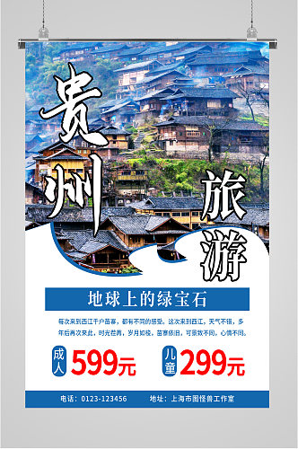 贵州旅游跟团海报