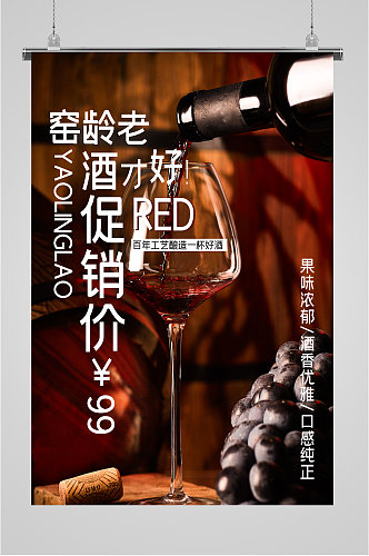 红葡萄酒促销海报