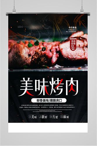 美味烤肉宣传海报