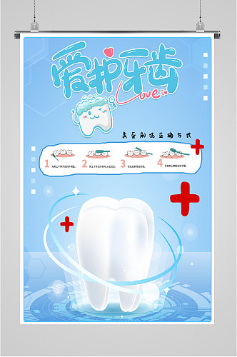 牙齿健康美白海报
