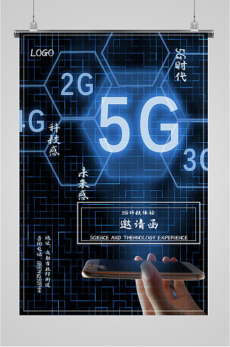 科技5G时代海报