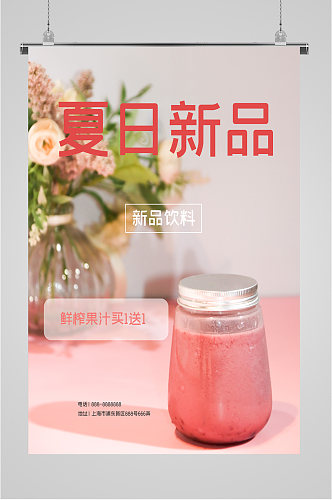 夏日果汁饮品海报