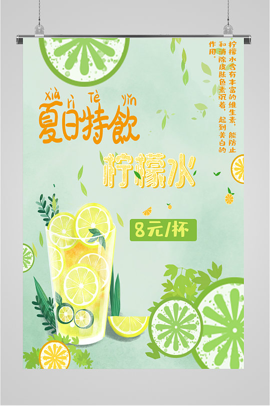 夏日冰爽柠檬水海报