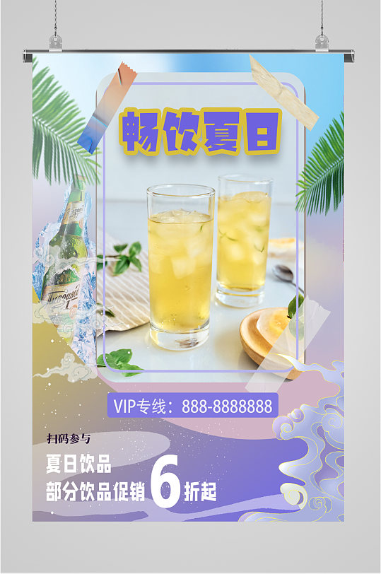 夏日畅饮饮料果汁海报