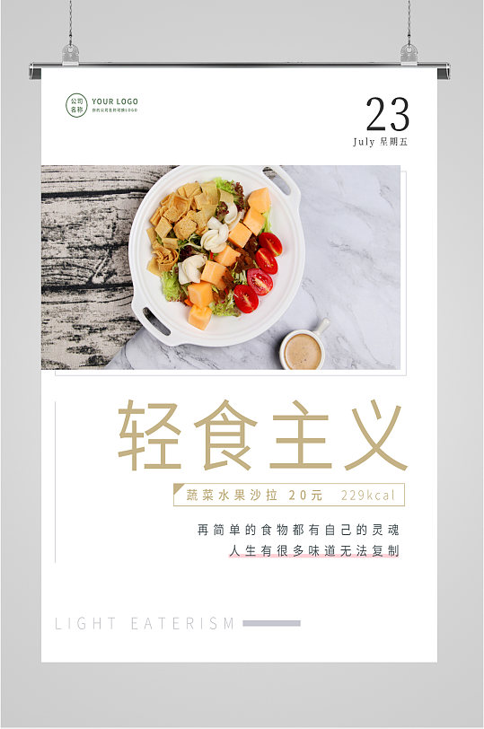 轻食主义简餐海报