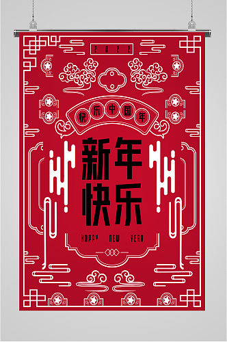 新年快乐宣传海报