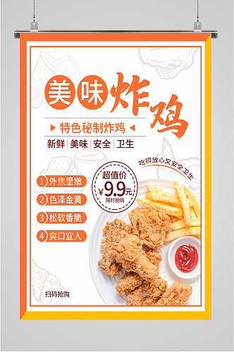 炸鸡美食店海报宣传