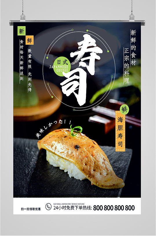 寿司宣传海报图片-寿司宣传海报设计素材-寿司宣传海报模板下载
