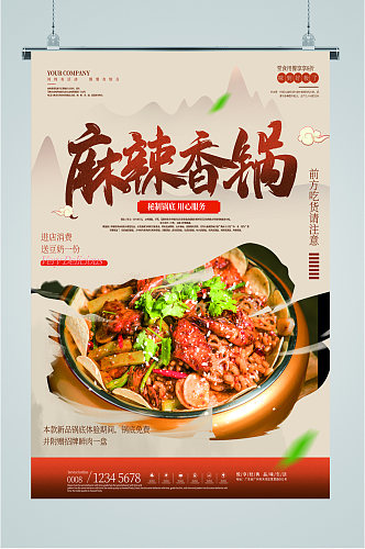 麻辣香锅美食宣传海报