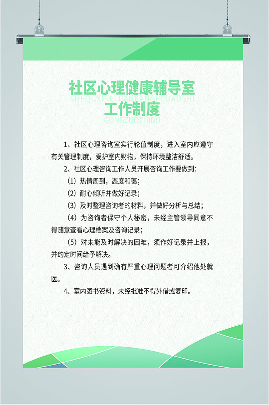 心理健康辅导制度海报