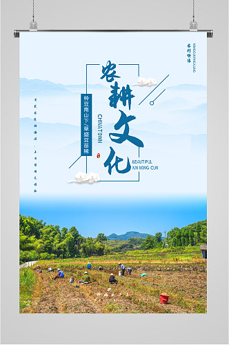 传统农耕文化海报