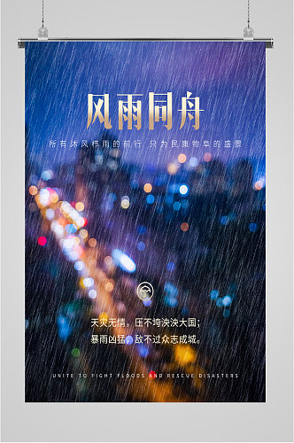 风雨同舟夜景海报