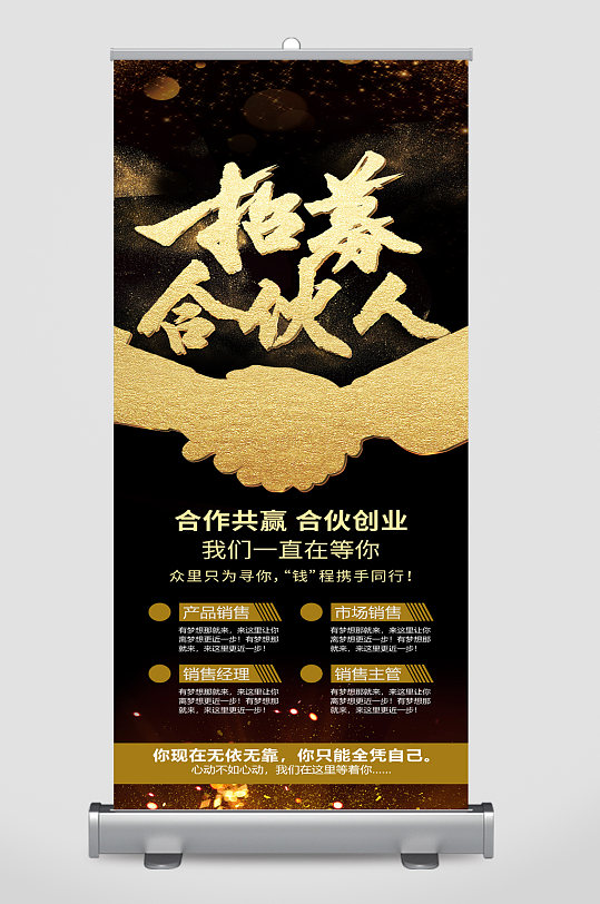 黑金合伙人招募易拉宝