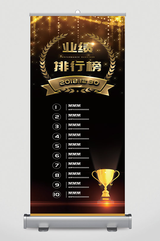 黑金銷售排行榜業(yè)績(jī)易拉寶