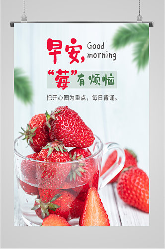 草莓水果早安海报