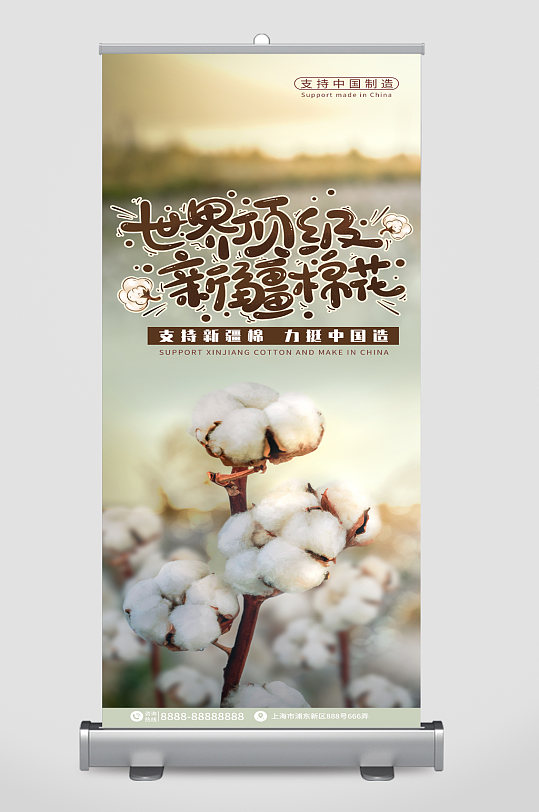 新疆棉花支持国货易拉宝