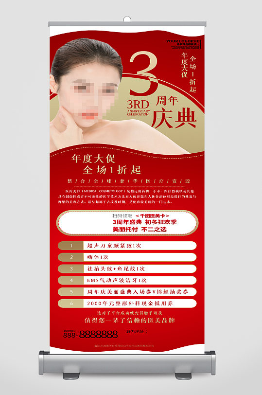 美容医疗周年庆典易拉宝