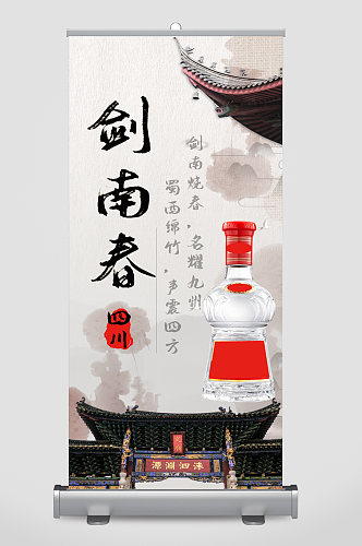 剑南春名酒白酒易拉宝