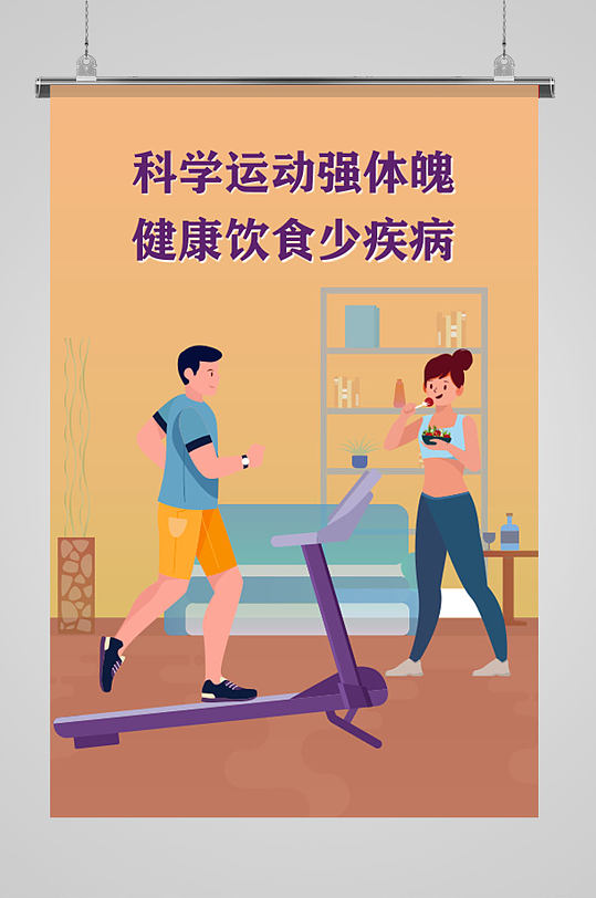 运动强身健康饮食
