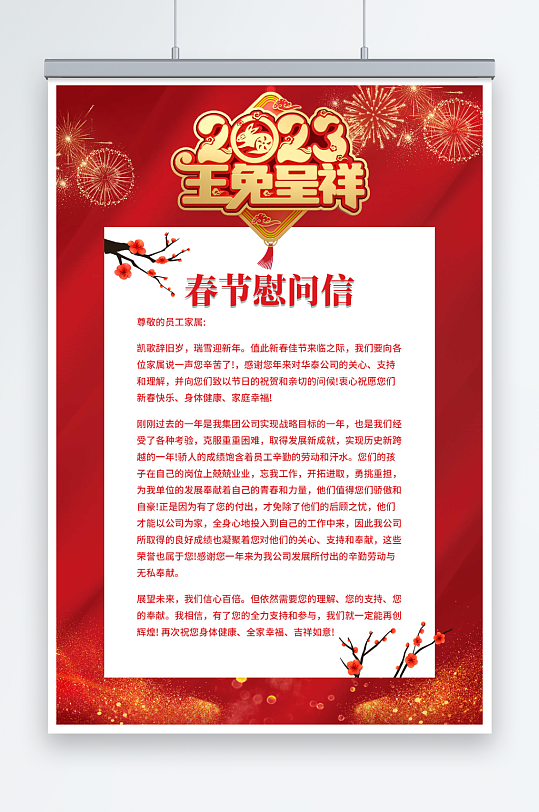 2023兔年春节节日慰问信海报