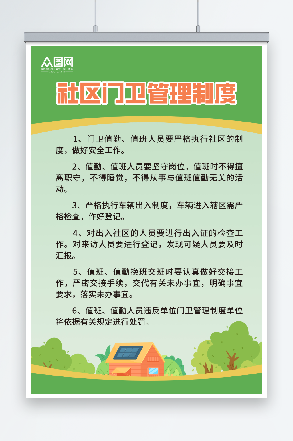 绿色社区门卫制度海报素材
