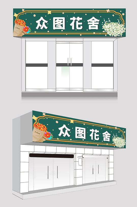 绿色花店门头店招牌设计