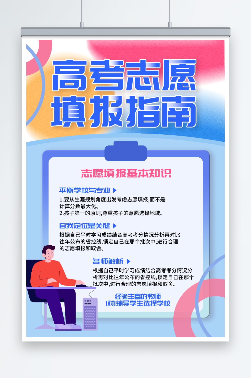 简约蓝色高考志愿填报指南海报素材