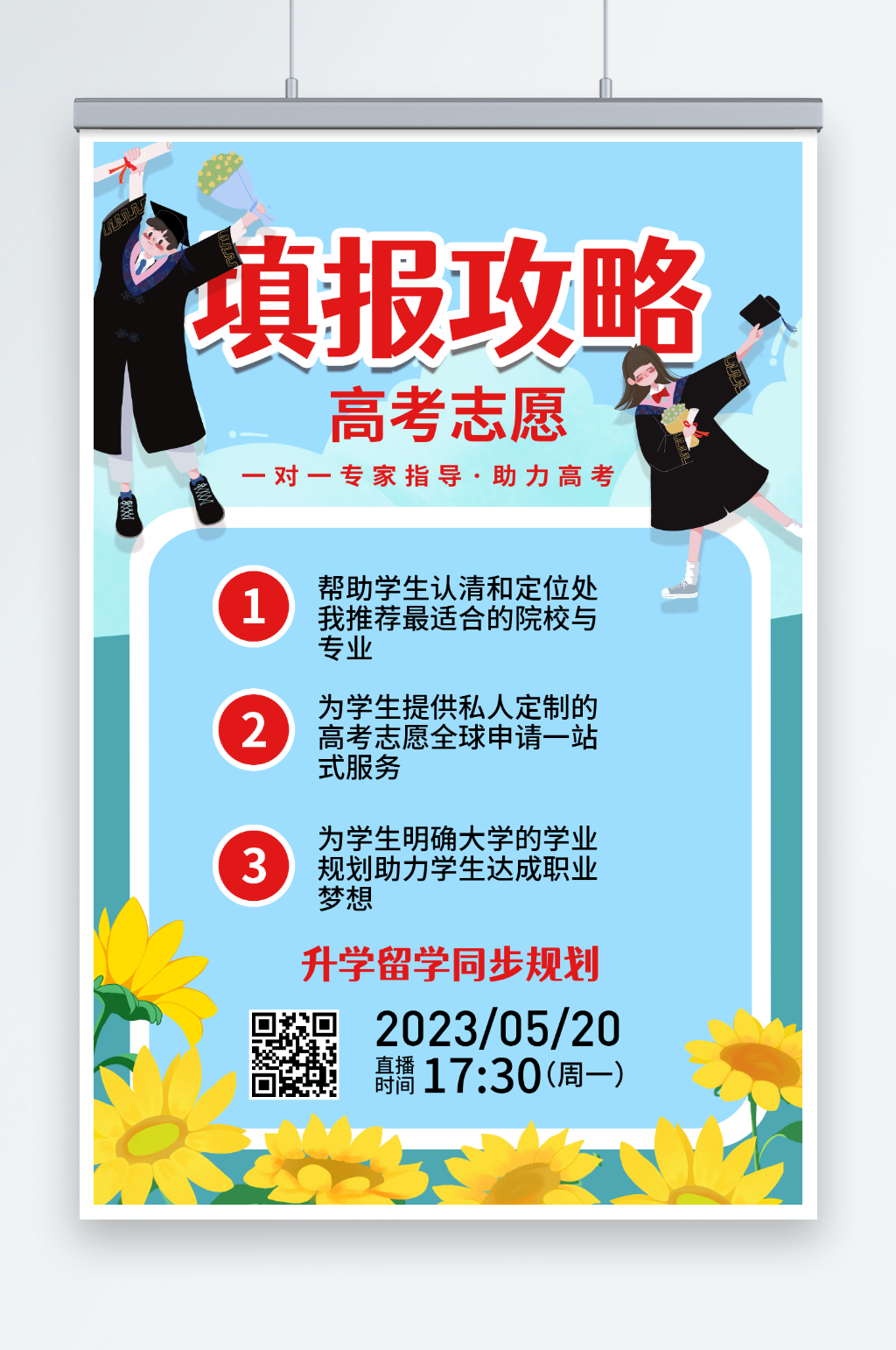 高考填报指南填报攻略海报素材