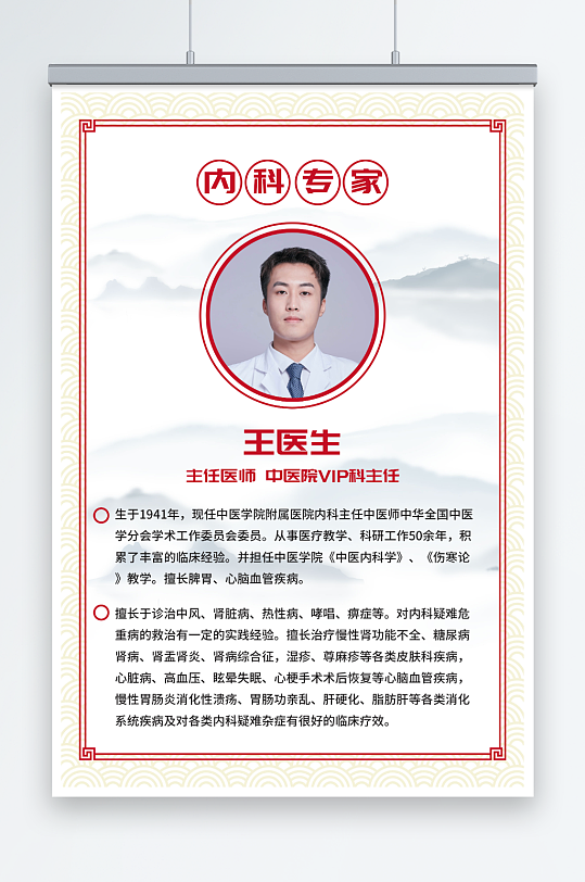 中医医院专家医生介绍简介展板素材下载-众图网