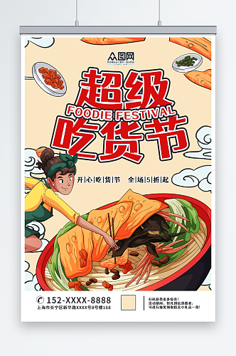 吃货节国潮风吃货节活动宣传餐饮美食海报