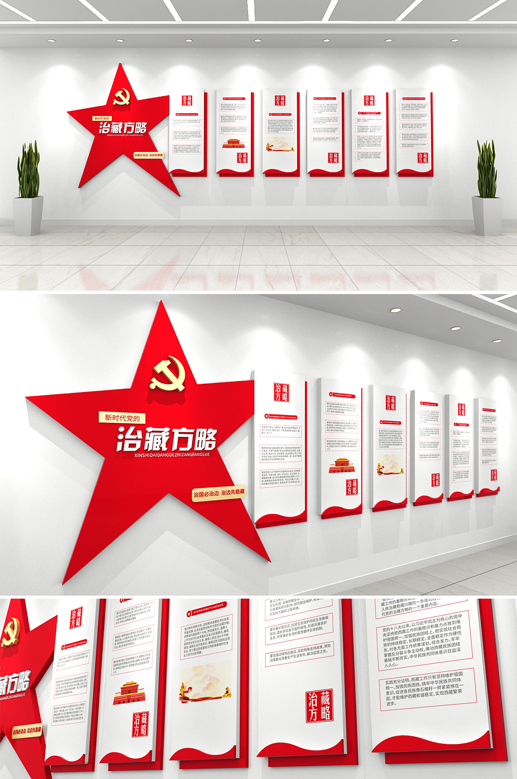红色五角星新时代党的治藏方略党建文化墙素材