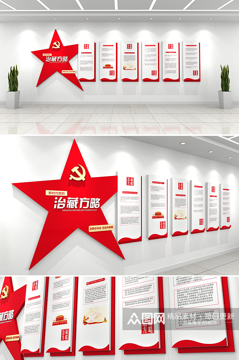 红色五角星新时代党的治藏方略党建文化墙素材