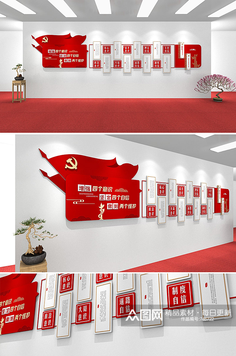 红色四个意识四个自信两个维护党建 中国特色社会主义思想文化墙素材