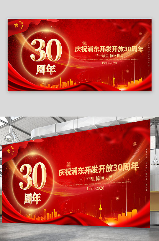 红色炫酷浦东开发开放30周年海报展板