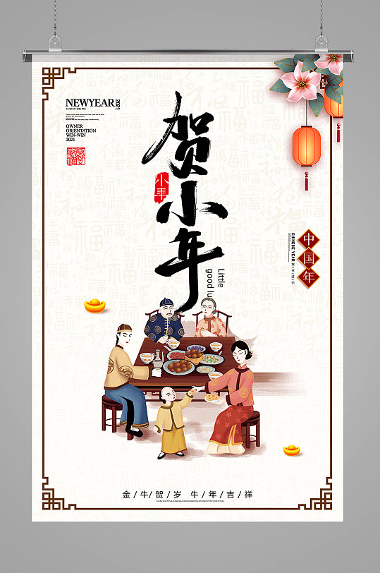 传统中国年2021年牛年贺小年海报