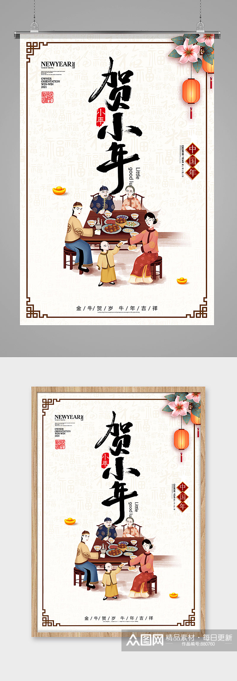 传统中国年2021年牛年贺小年海报素材
