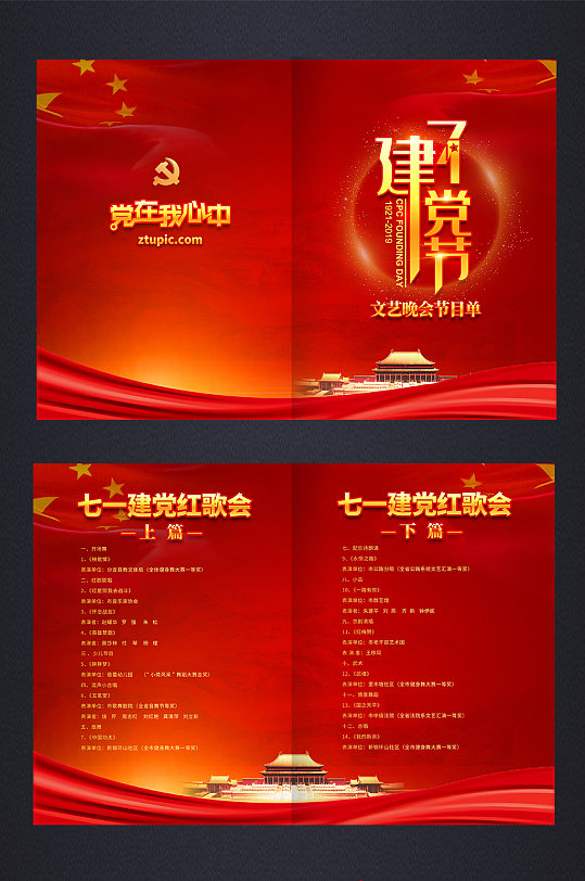 七一建党节建党100周年建党百年文艺晚会节目单